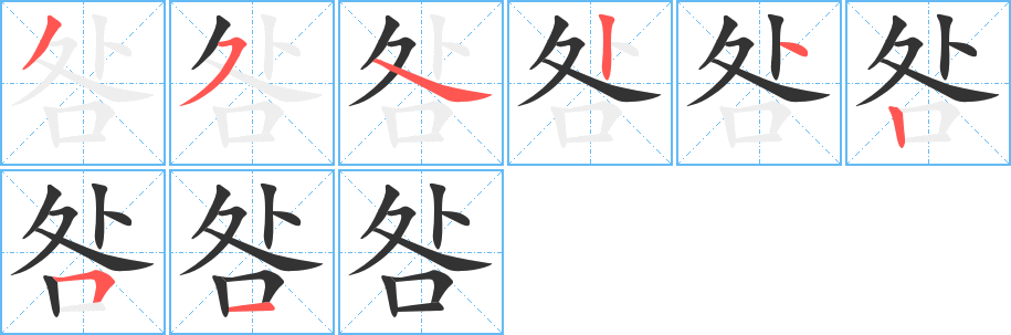丑字的笔顺分步演示