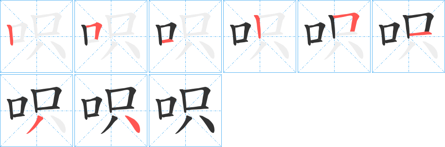 丑字的笔顺分步演示