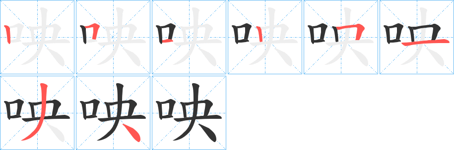 丑字的笔顺分步演示