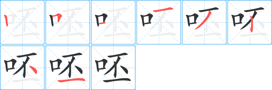 丑字的笔顺分步演示
