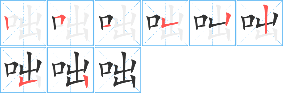 丑字的笔顺分步演示