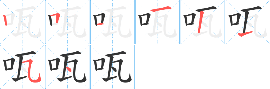 丑字的笔顺分步演示