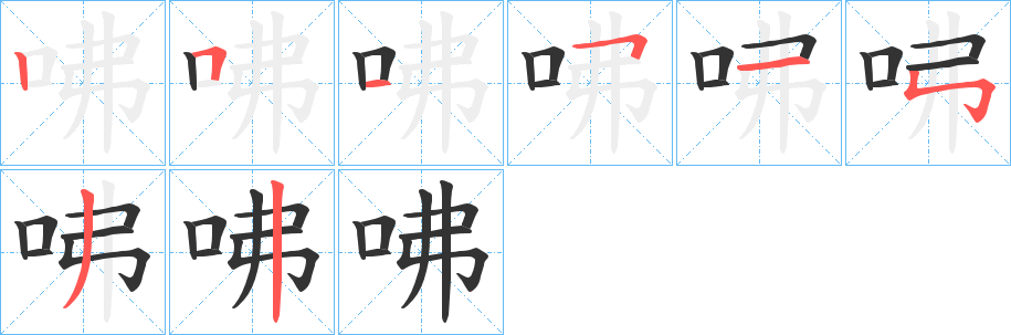 丑字的笔顺分步演示