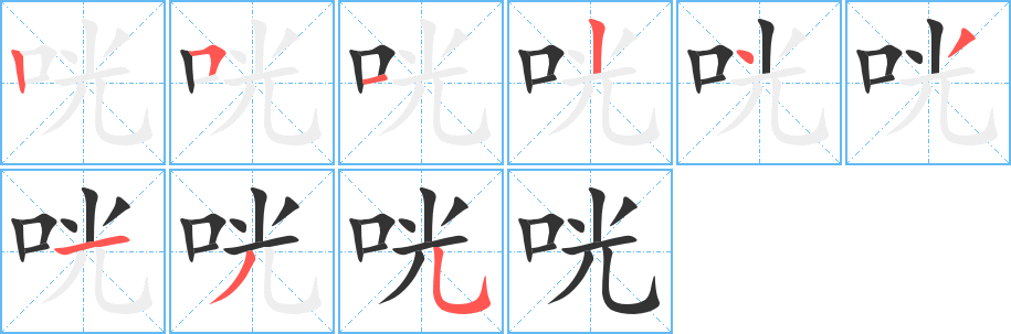 丑字的笔顺分步演示