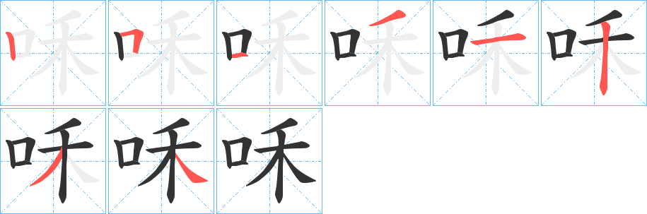 丑字的笔顺分步演示