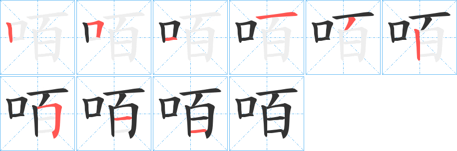 丑字的笔顺分步演示