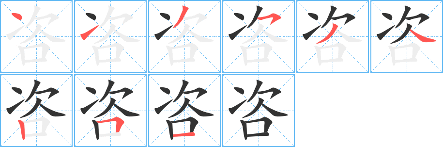 丑字的笔顺分步演示