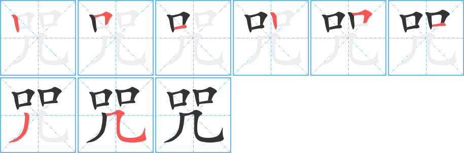 丑字的笔顺分步演示