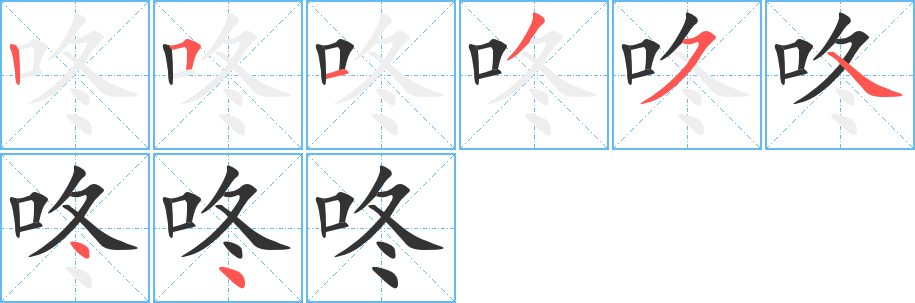 丑字的笔顺分步演示