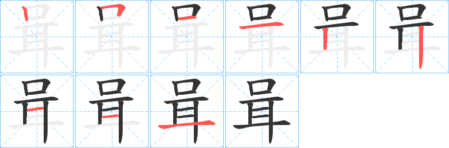 丑字的笔顺分步演示