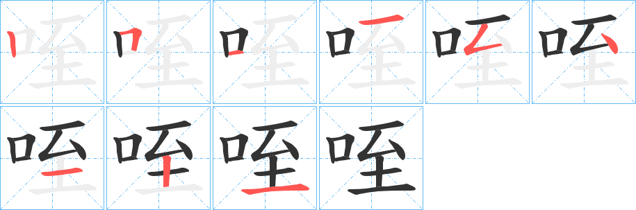 丑字的笔顺分步演示