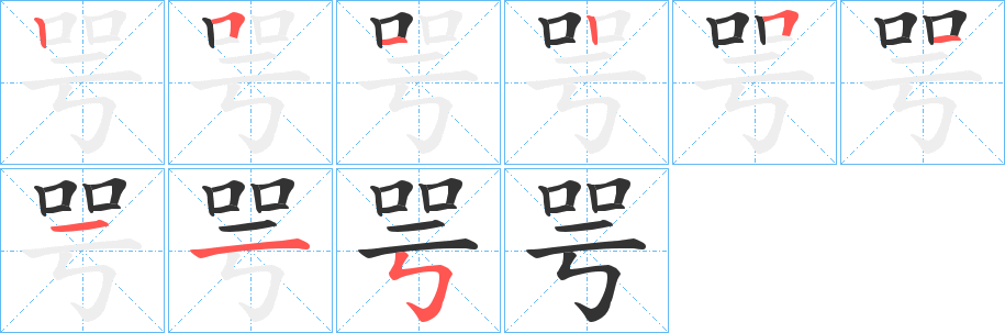 丑字的笔顺分步演示