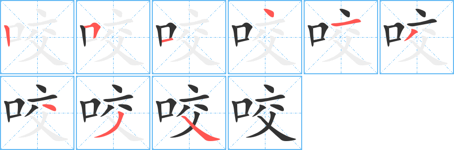 丑字的笔顺分步演示