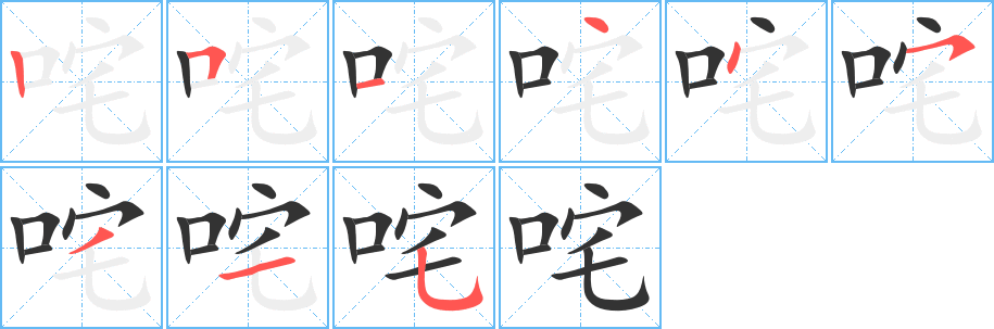 丑字的笔顺分步演示