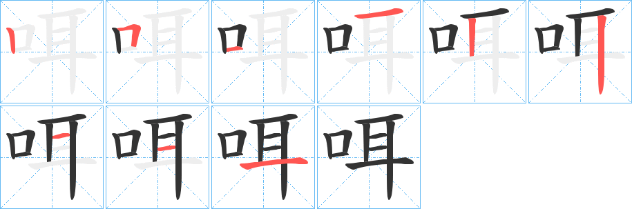 丑字的笔顺分步演示
