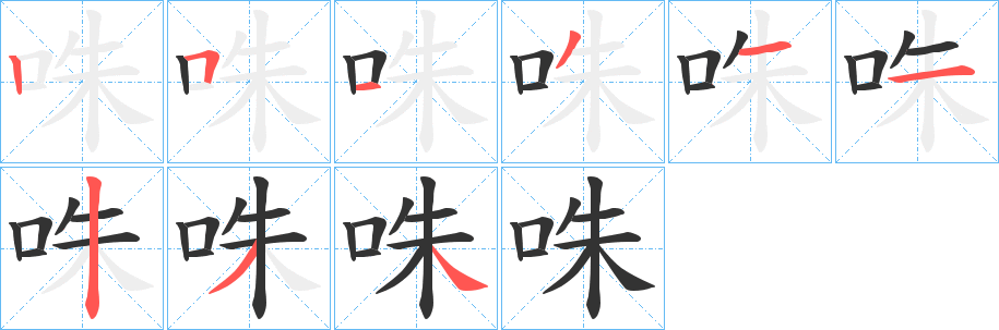 丑字的笔顺分步演示
