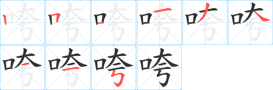 丑字的笔顺分步演示