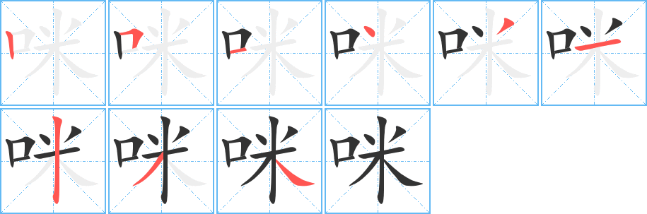 丑字的笔顺分步演示