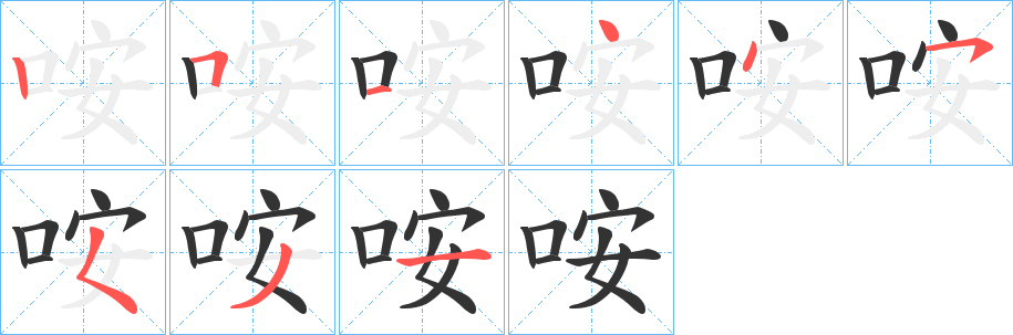 丑字的笔顺分步演示