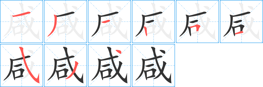 丑字的笔顺分步演示