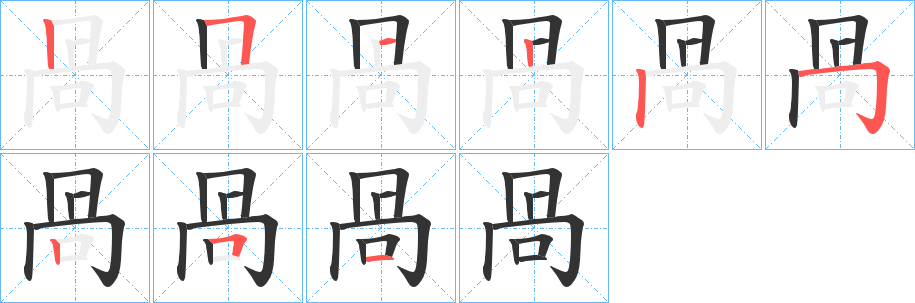 丑字的笔顺分步演示