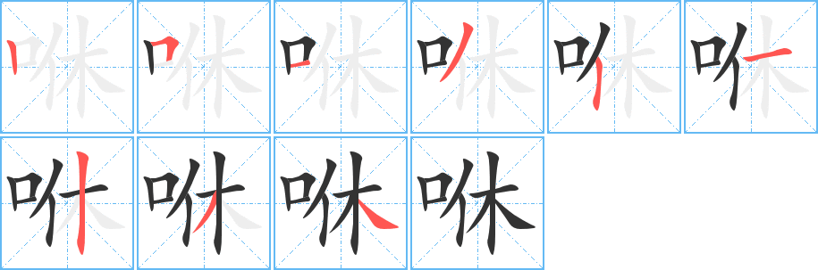 丑字的笔顺分步演示