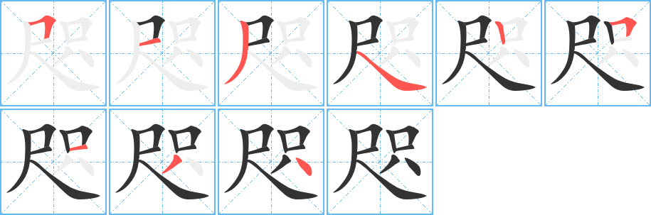 丑字的笔顺分步演示
