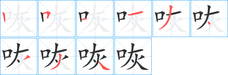 丑字的笔顺分步演示