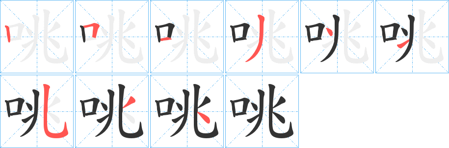 丑字的笔顺分步演示