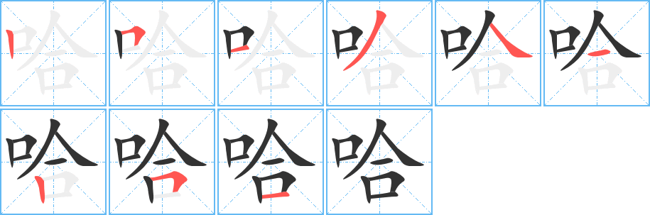 丑字的笔顺分步演示