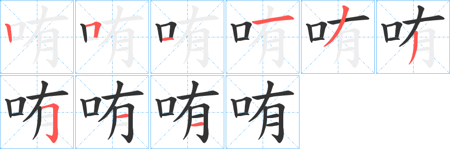 丑字的笔顺分步演示