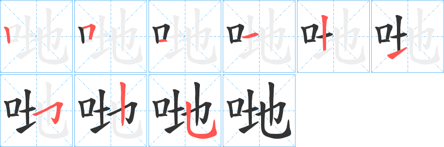 丑字的笔顺分步演示