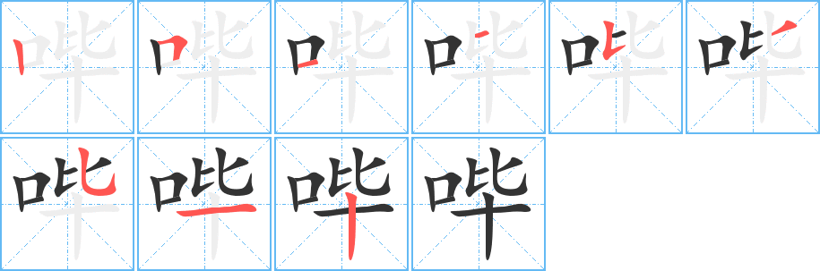 丑字的笔顺分步演示