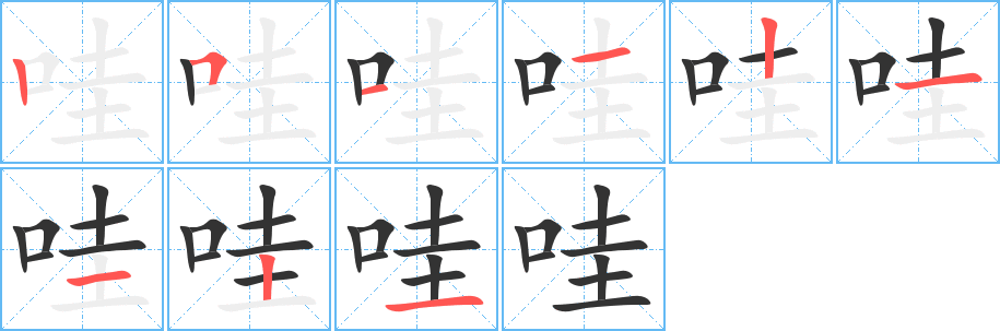 丑字的笔顺分步演示