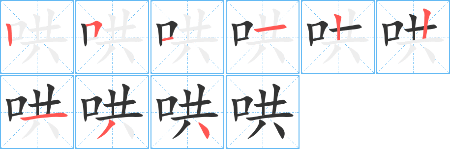 丑字的笔顺分步演示