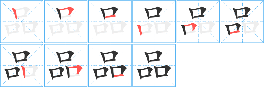 丑字的笔顺分步演示