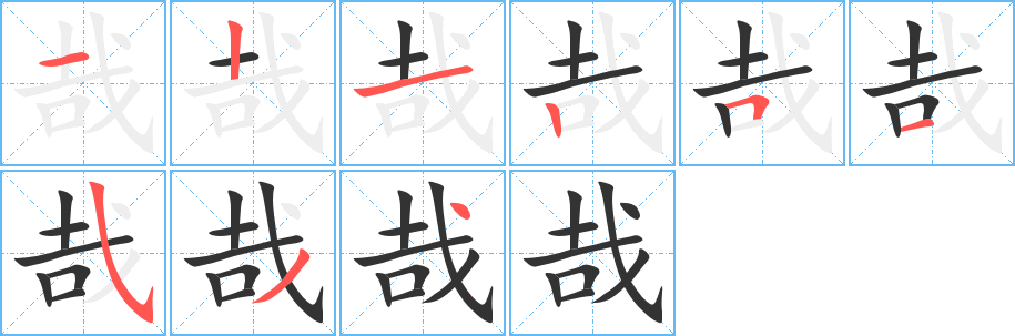 丑字的笔顺分步演示