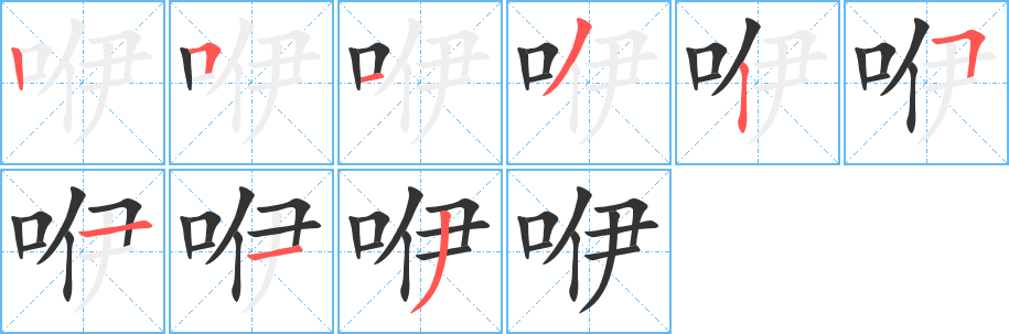 丑字的笔顺分步演示