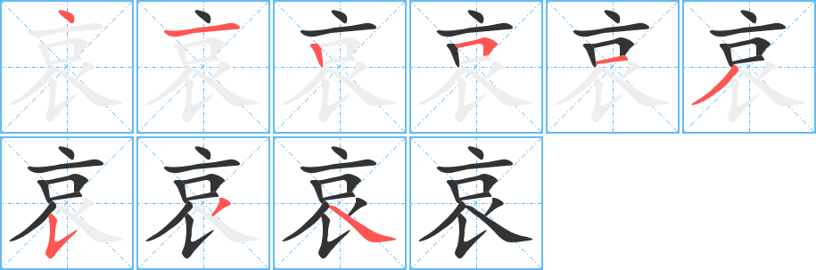 丑字的笔顺分步演示