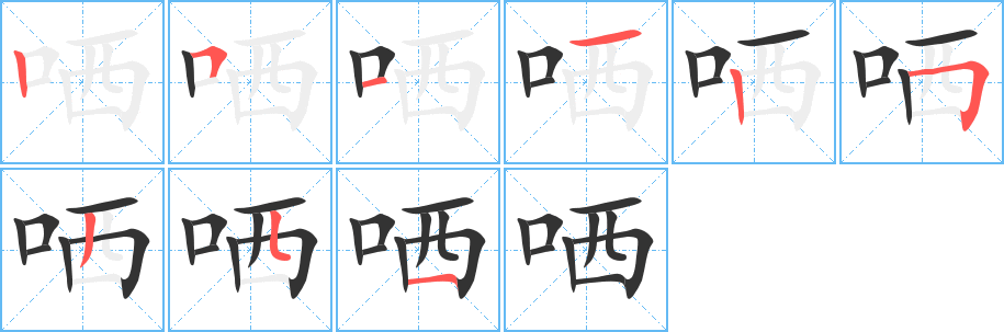 丑字的笔顺分步演示