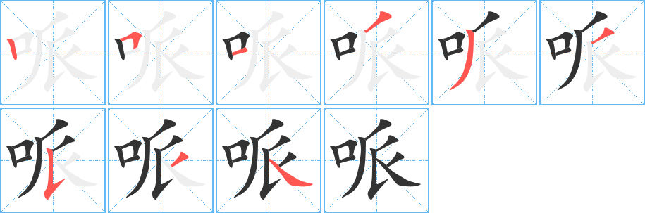 丑字的笔顺分步演示