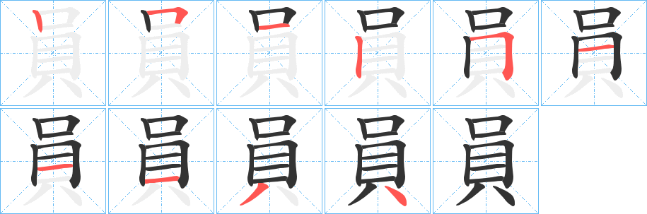 丑字的笔顺分步演示