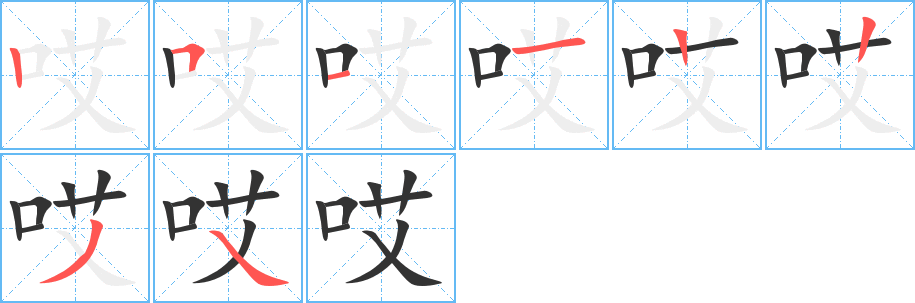 丑字的笔顺分步演示