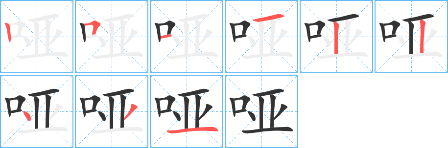 丑字的笔顺分步演示