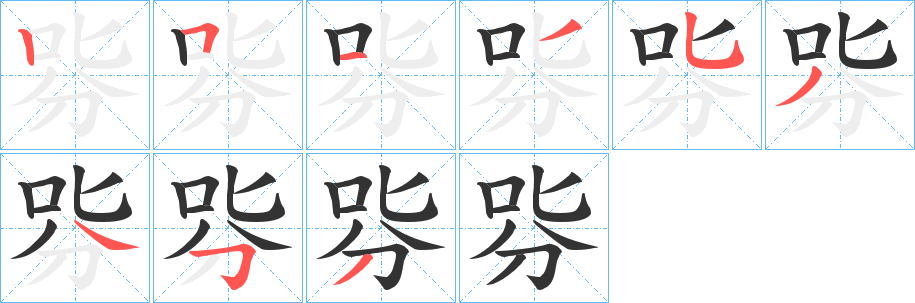 丑字的笔顺分步演示