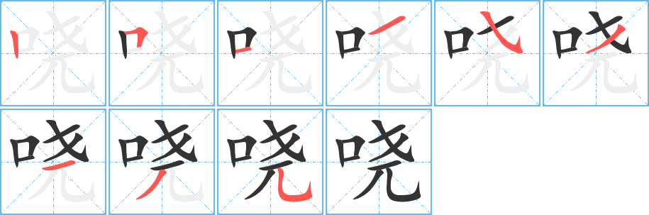 丑字的笔顺分步演示