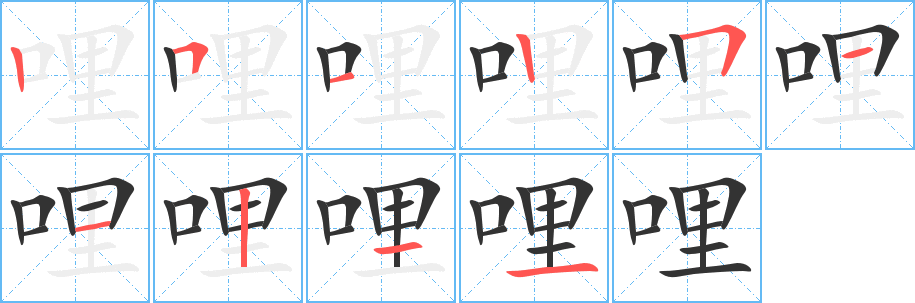 丑字的笔顺分步演示