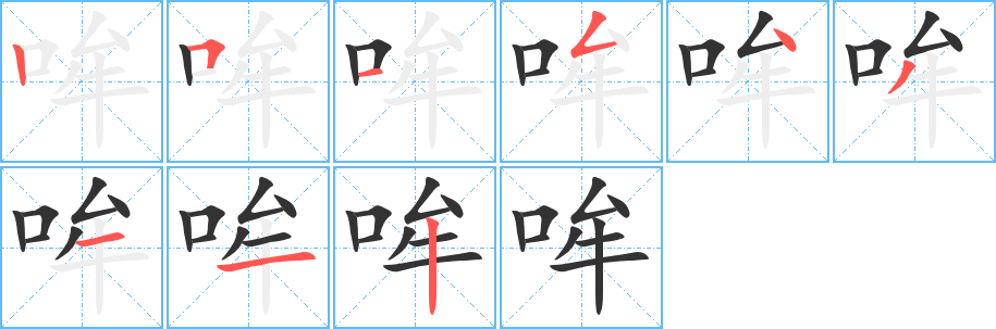 丑字的笔顺分步演示