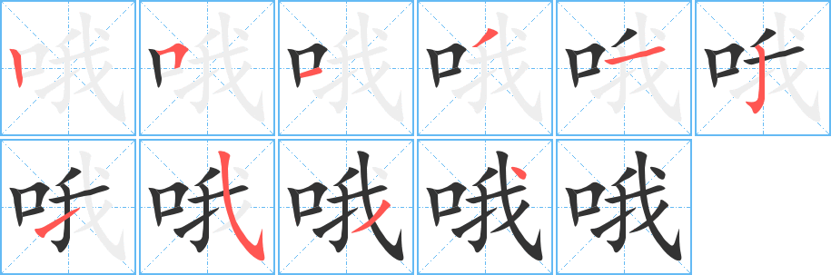 丑字的笔顺分步演示