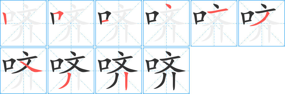 丑字的笔顺分步演示